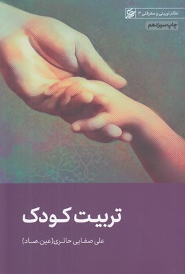 تصویر  تربيت كودك / نظام تربيتي و معرفتي 3