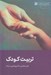 تصویر  تربيت كودك / نظام تربيتي و معرفتي 3