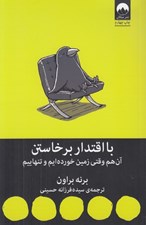 تصویر  با اقتدار برخاستن (آن هم وقتي زمين خورده ايم و تنهاييم) #