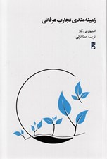تصویر  زمينه مندي تجارب عرفاني