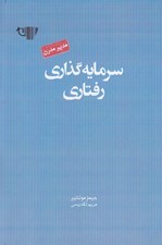 تصویر  سرمايه گذاري رفتاري