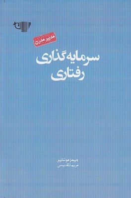 تصویر  سرمايه گذاري رفتاري