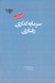 تصویر  سرمايه گذاري رفتاري
