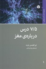تصویر  7/5 درس درباره ي مغز