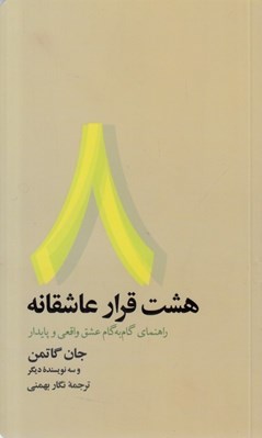 تصویر  هشت قرار عاشقانه (راهنماي گام به گام عشق واقعي و پايدار)