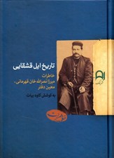 تصویر  تاريخ ايل قشقايي (خاطرات ميرزانصرالله قهرماني معين دفتر)