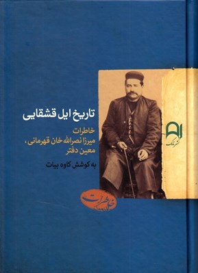تصویر  تاريخ ايل قشقايي (خاطرات ميرزانصرالله قهرماني معين دفتر)