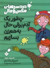 تصویر  چطور يك آدم برفي حال به هم زن بسازيم / دردسرهاي مكس و مالي