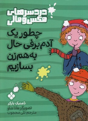 تصویر  چطور يك آدم برفي حال به هم زن بسازيم / دردسرهاي مكس و مالي