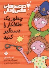 تصویر  چطور يك خلافكار را دستگير كنيد / دردسرهاي مكس و مالي