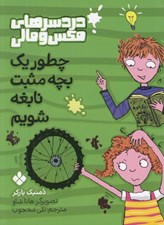 تصویر  چطور يك بچه مثبت نابغه شويم / دردسرهاي مكس و مالي