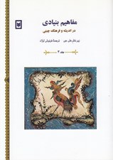 تصویر  مفاهيم بنيادي در انديشه و فرهنگ چيني 3 (دوره 6 جلدي)