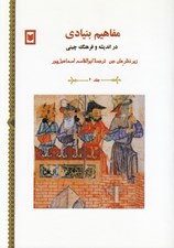 تصویر  مفاهيم بنيادي در انديشه و فرهنگ چيني 4 (دوره 6 جلدي)