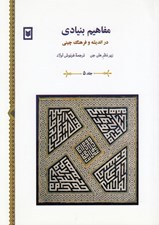 تصویر  مفاهيم بنيادي در انديشه و فرهنگ چيني 5 (دوره 6 جلدي)