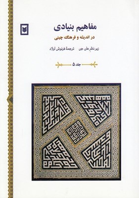 تصویر  مفاهيم بنيادي در انديشه و فرهنگ چيني 5 (دوره 6 جلدي)