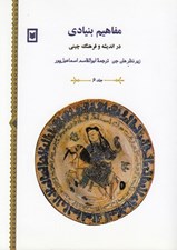 تصویر  مفاهيم بنيادي در انديشه و فرهنگ چيني 6 (دوره 6 جلدي)