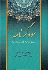 تصویر  سودگر نامه (سودگر نسك از كتاب نهم دينكرد)