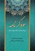 تصویر  سودگر نامه (سودگر نسك از كتاب نهم دينكرد)