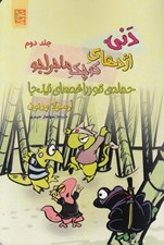 تصویر  حمله ي قورباغه هاي نينجا / دني اژدهاي كوچك ماجراجو 2