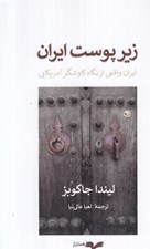 تصویر  زير پوست ايران (ايران واقعي از نگاه كاوشگر آمريكايي)