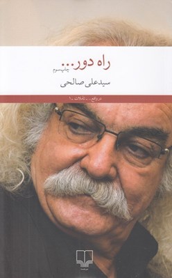 تصویر  راه دور...