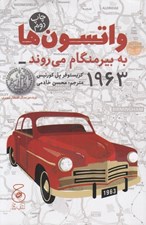 تصویر  واتسون ها به بيرمنگام مي روند - 1963