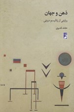 تصویر  ذهن و جهان (روايتي از رئاليسم دروني)