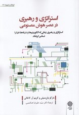 تصویر  استراتژي و رهبري در عصر هوش مصنوعي (استراتژي و رهبري زماني كه الگوريتم ها و شبكه ها دنيا را تسخير كرده اند)