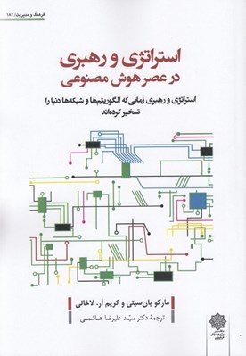 تصویر  استراتژي و رهبري در عصر هوش مصنوعي (استراتژي و رهبري زماني كه الگوريتم ها و شبكه ها دنيا را تسخير كرده اند)