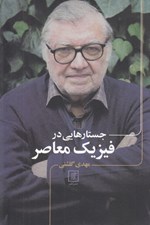 تصویر  جستارهايي در فيزيك معاصر