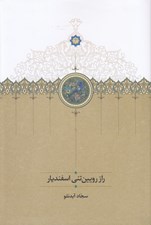 تصویر  راز رويين تني اسفنديار