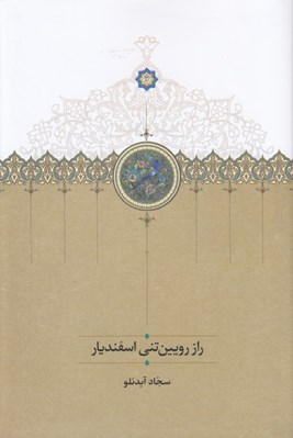 تصویر  راز رويين تني اسفنديار