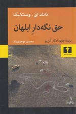 تصویر  حق نگه دار ابلهان