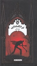 تصویر  فرانكنشتاين / ادبيات گوتيك