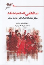 تصویر  صداهايي كه شنيده نشد (چالش هاي انقلاب اسلامي در دهه پنجم)