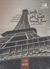 تصویر  پاييز فصل آخر سال است (كتاب گويا)