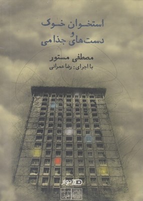 تصویر  استخوان خوك و دست هاي جذامي (كتاب گويا)