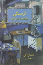 تصویر  گرسنگي (سرگذشت بدن من)