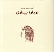 تصویر  درباره بيداري