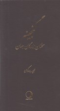 تصویر  گنجينه (سخنان بزرگان جهان)
