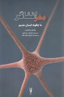 تصویر  مغز افشاگر (ما چگون انسان شديم)