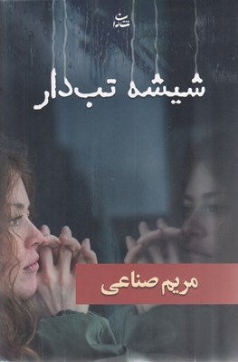 تصویر  شيشه تب دار