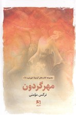 تصویر  مهر گردون