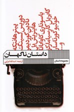 تصویر  داستان ناگهان (مجموعه داستان)