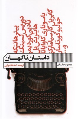 تصویر  داستان ناگهان (مجموعه داستان)