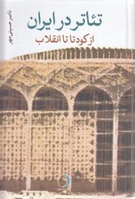 تصویر  تئاتر در ايران (از كودتا تا انقلاب)