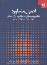 تصویر  اصول مشاوره (7 قلمرو شايستگي در مشاوره و روان درماني)