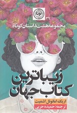 تصویر  زيباترين كتاب جهان (مجموعه هشت داستان كوتاه)