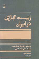 تصویر  زيست مجازي در ايران (عواطف و خرده فرهنگ ها در شبكه هاي اجتماعي)