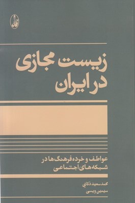 تصویر  زيست مجازي در ايران (عواطف و خرده فرهنگ ها در شبكه هاي اجتماعي)